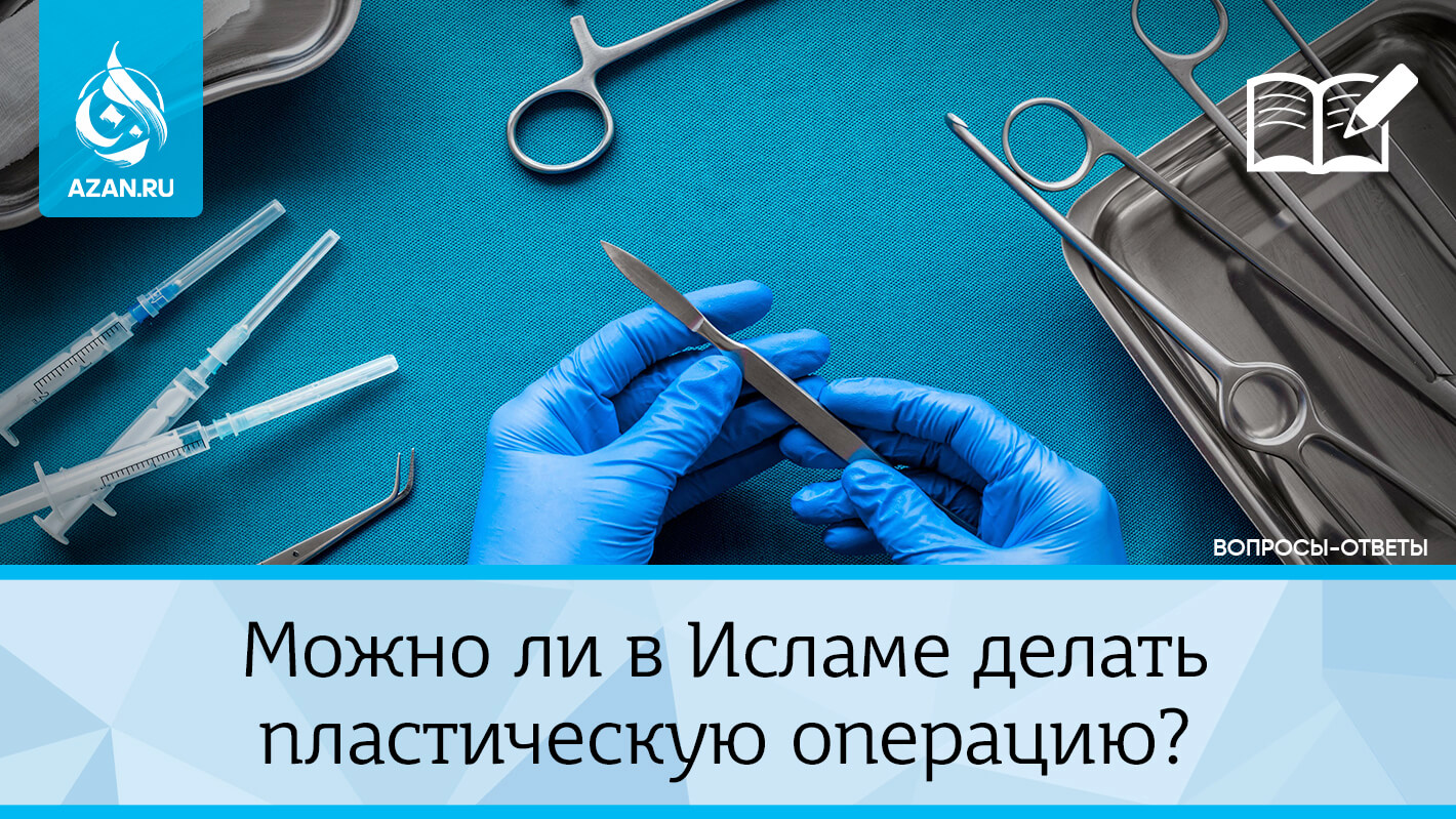 Пластическая хирургия в Исламе