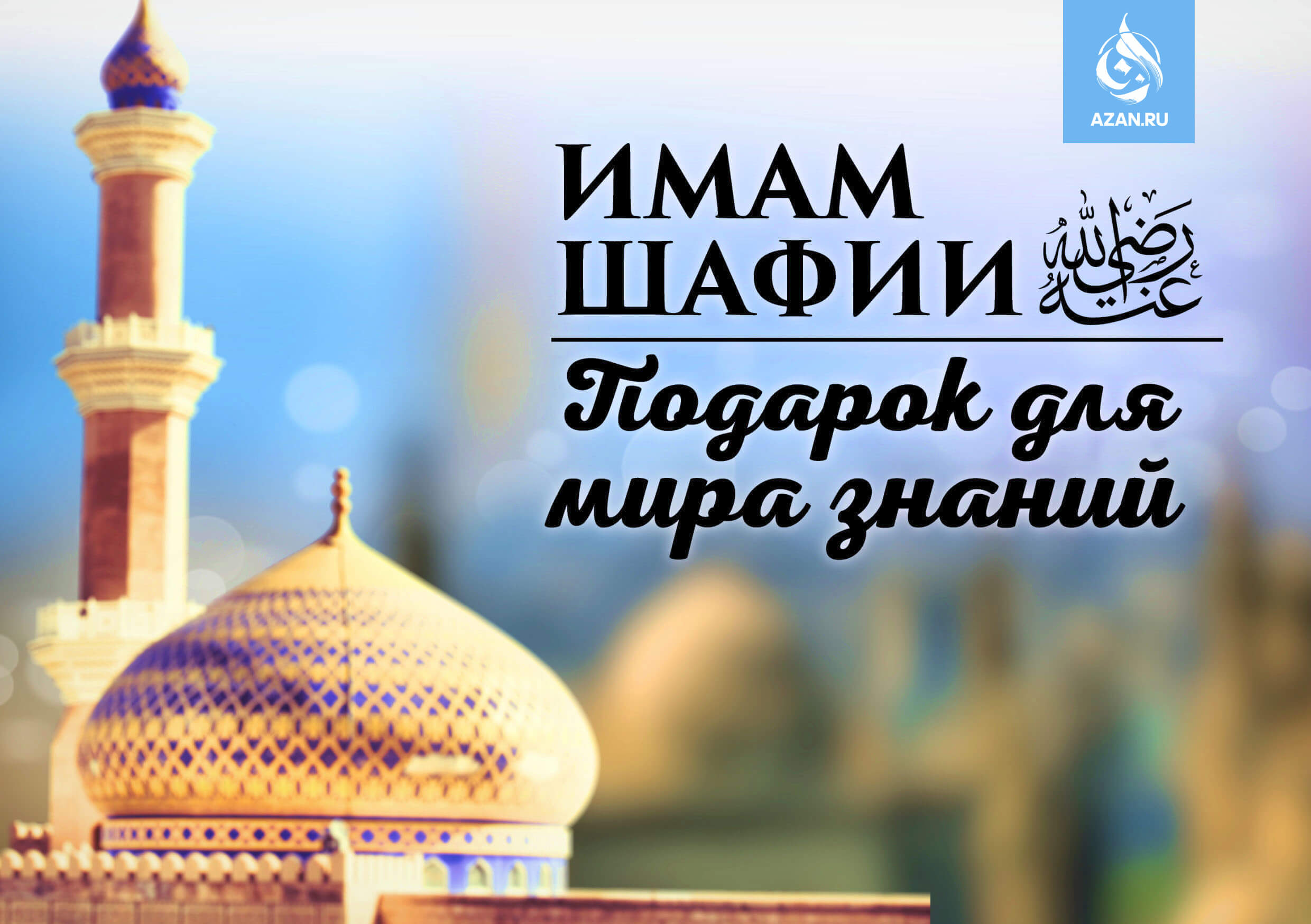 Имам Шафии – Подарок для мира знаний
