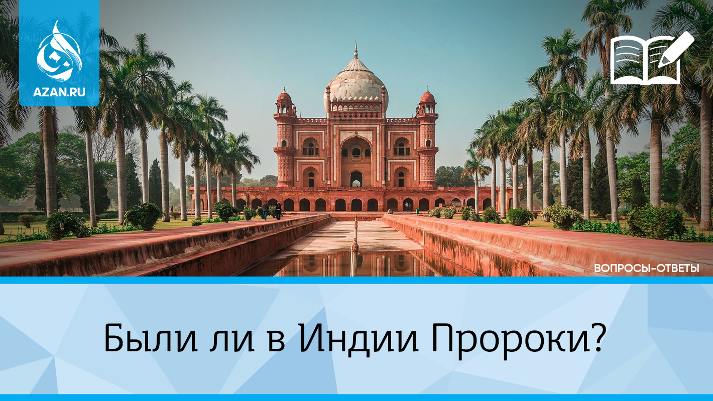Были ли в Индии Пророки?