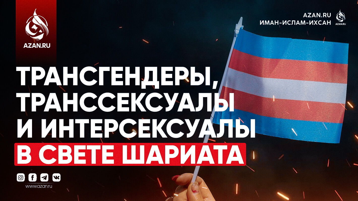 Трансгендеры, транссексуалы и интерсексуалы в свете Шариата