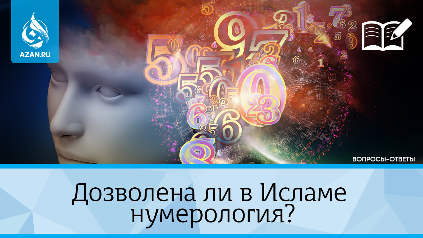 Дозволена ли в Исламе нумерология?