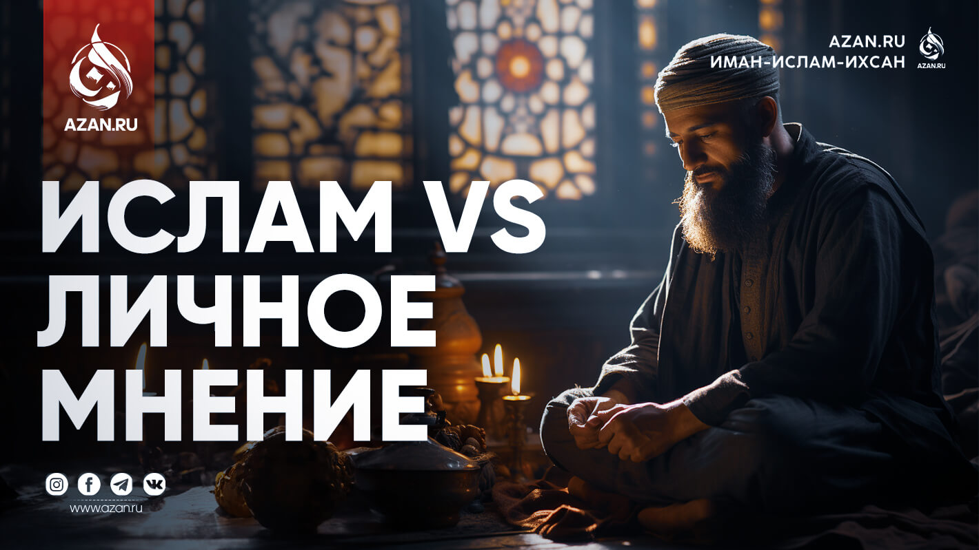 Ислам vs. Личное мнение