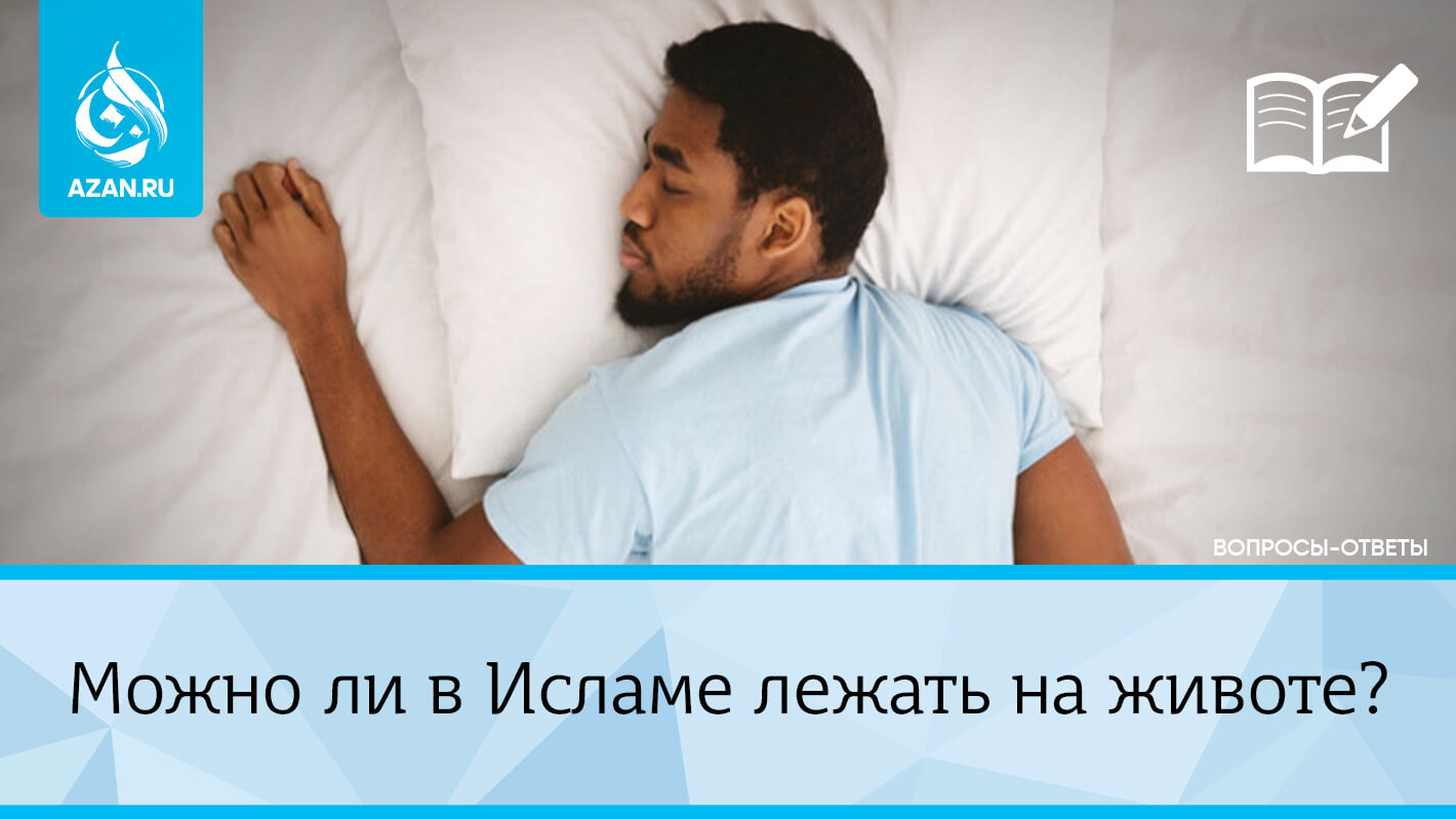 Можно ли в Исламе лежать на животе?