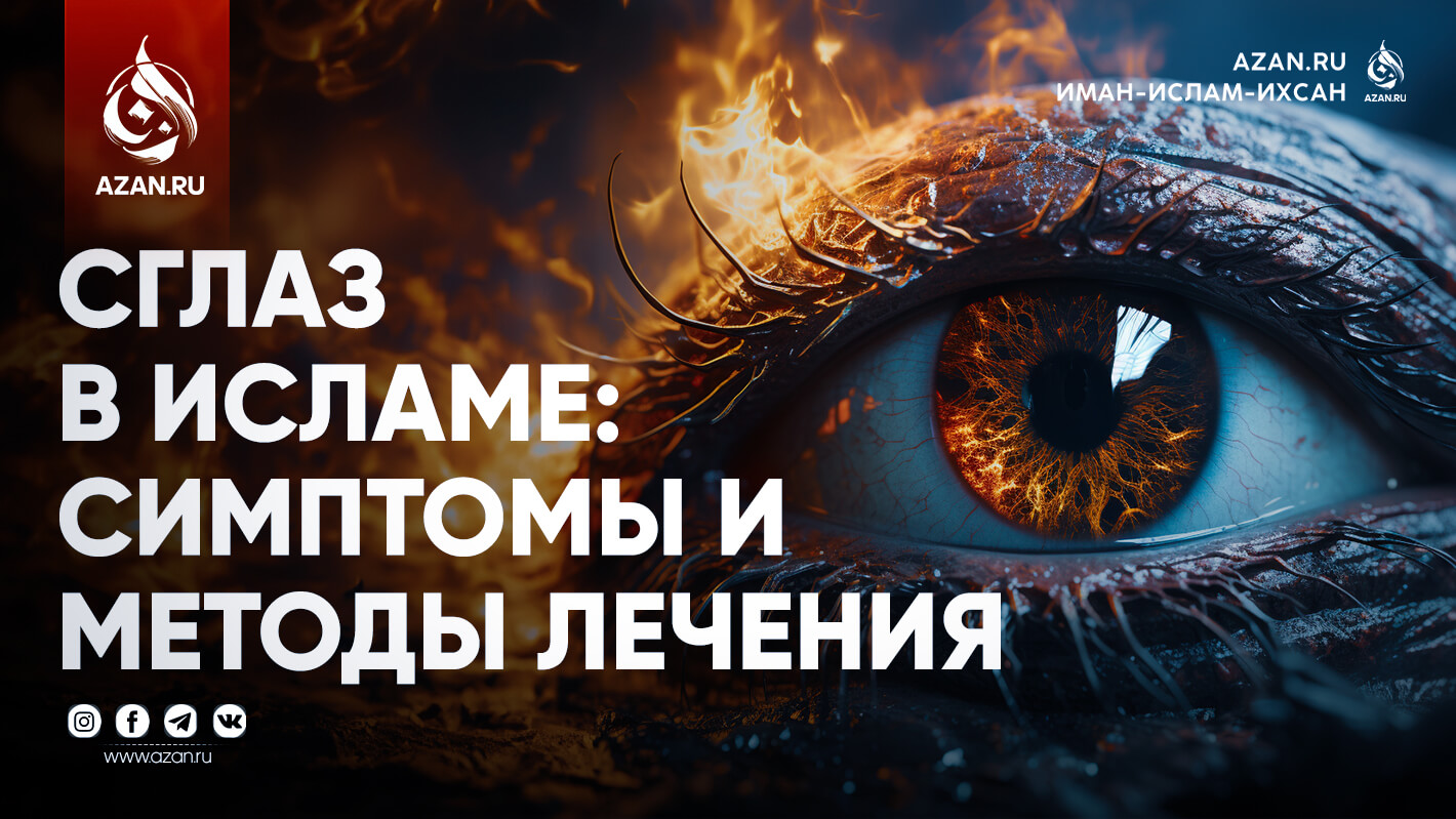 Сглаз в Исламе: симптомы и методы лечения