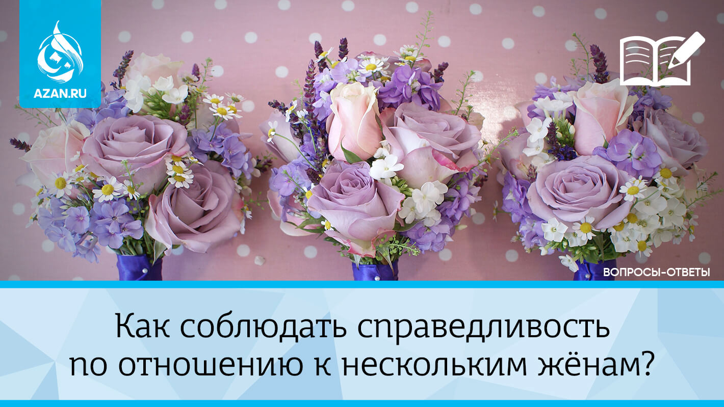 Как соблюдать справедливость по отношению к нескольким жёнам