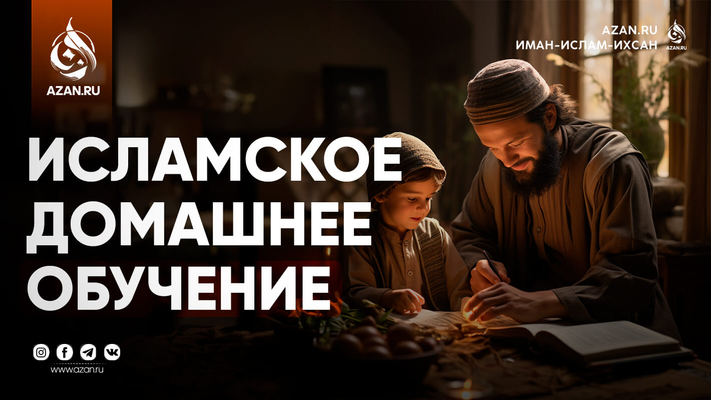 Исламское домашнее обучение: Как обрести знания и уверенность, чтобы обучать своих детей?