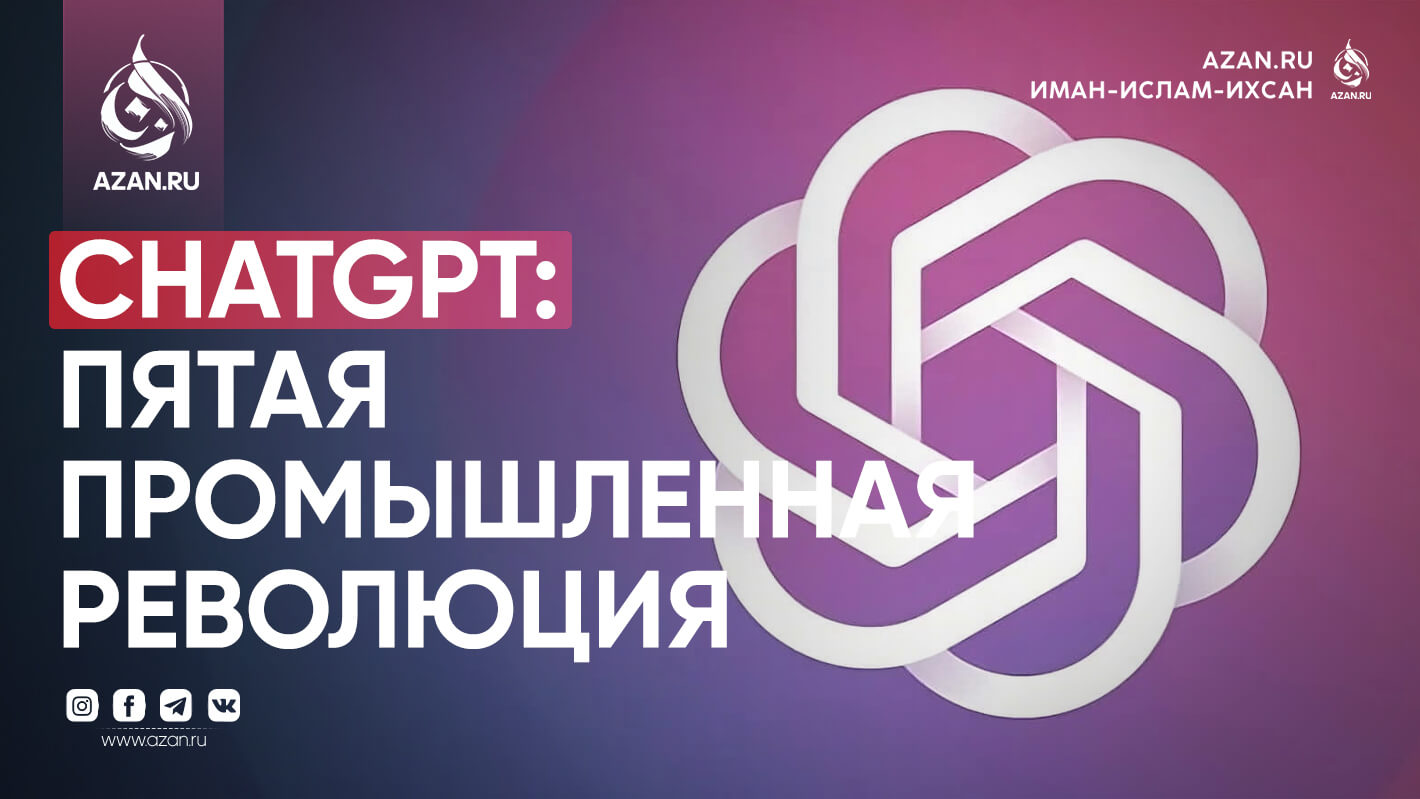 ChatGPT: Пятая промышленная революция