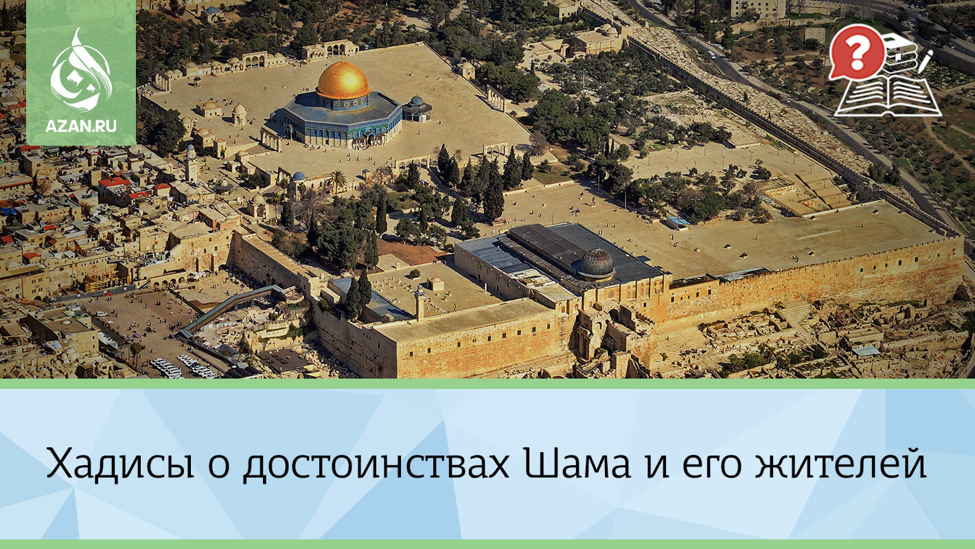 Хадисы о достоинствах Шама и его жителей