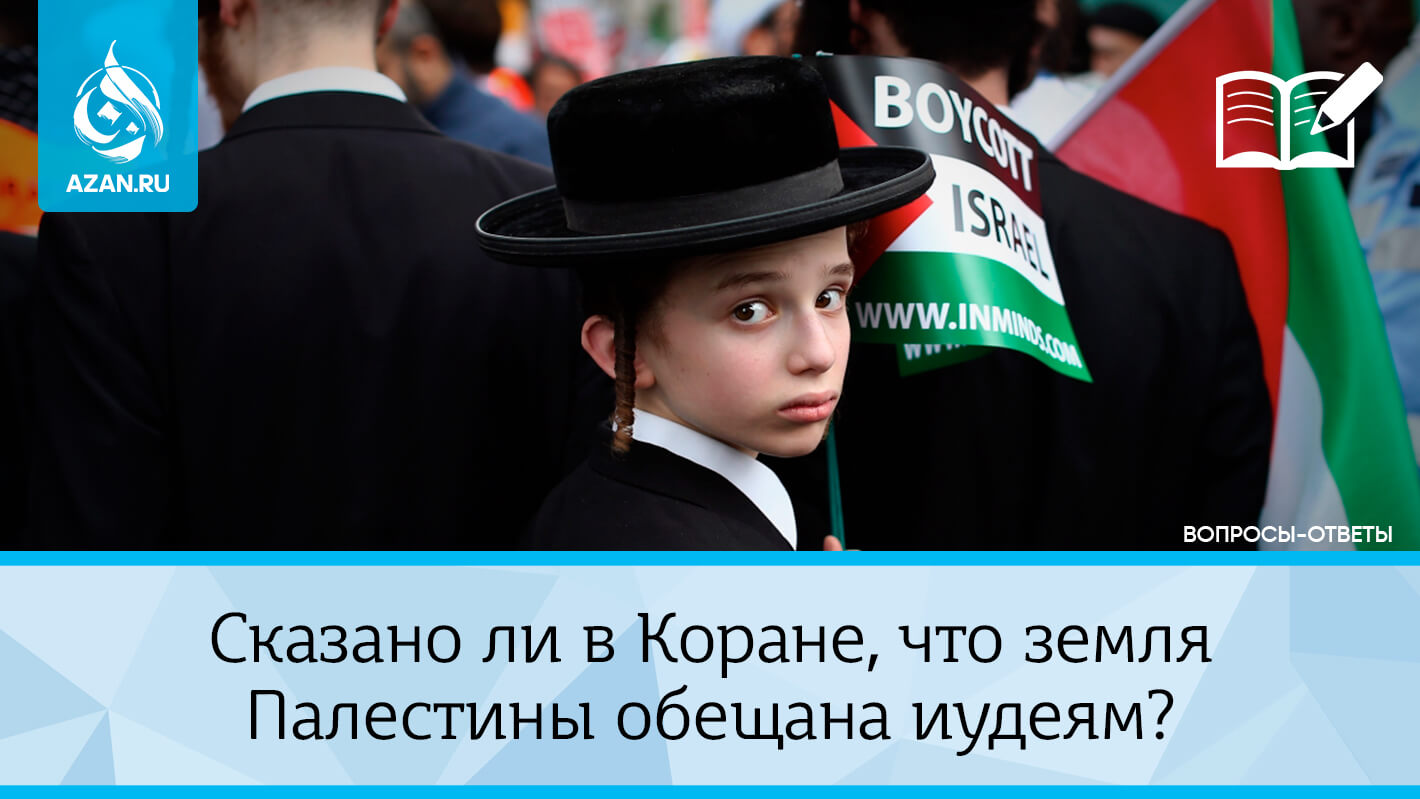 Сказано ли в Коране, что земля Палестины обещана иудеям?