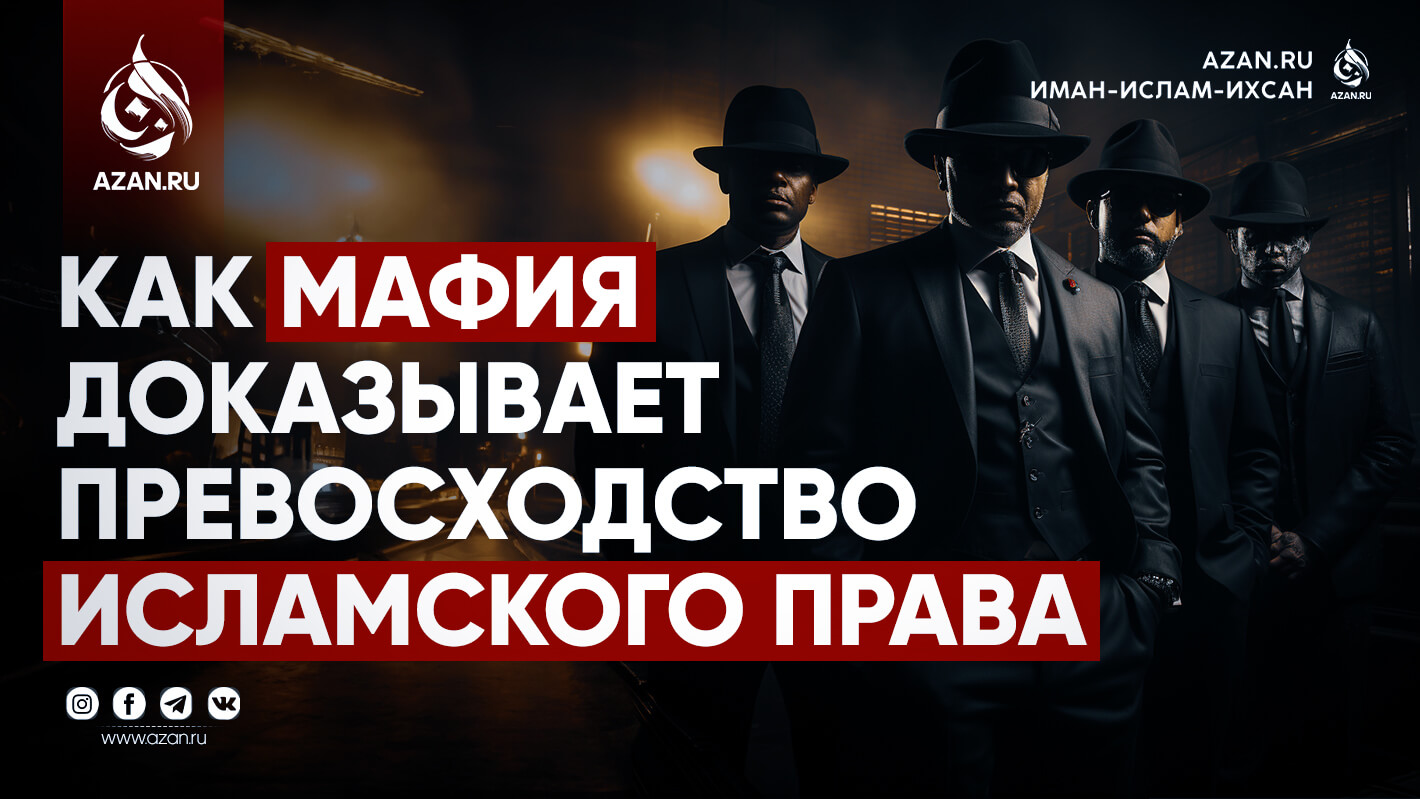 Как мафия доказывает превосходство исламского права