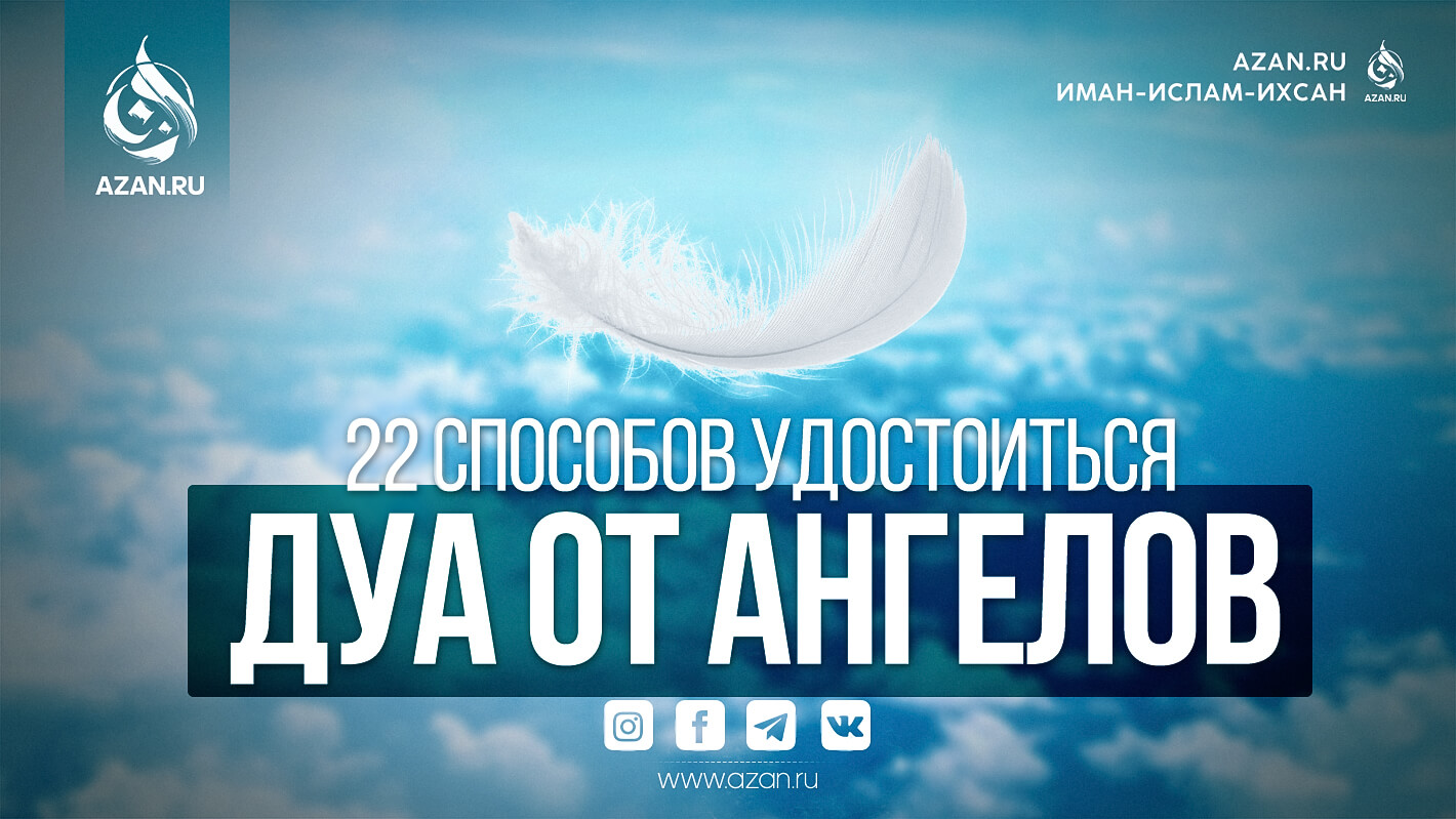22 способа удостоиться дуа от ангелов