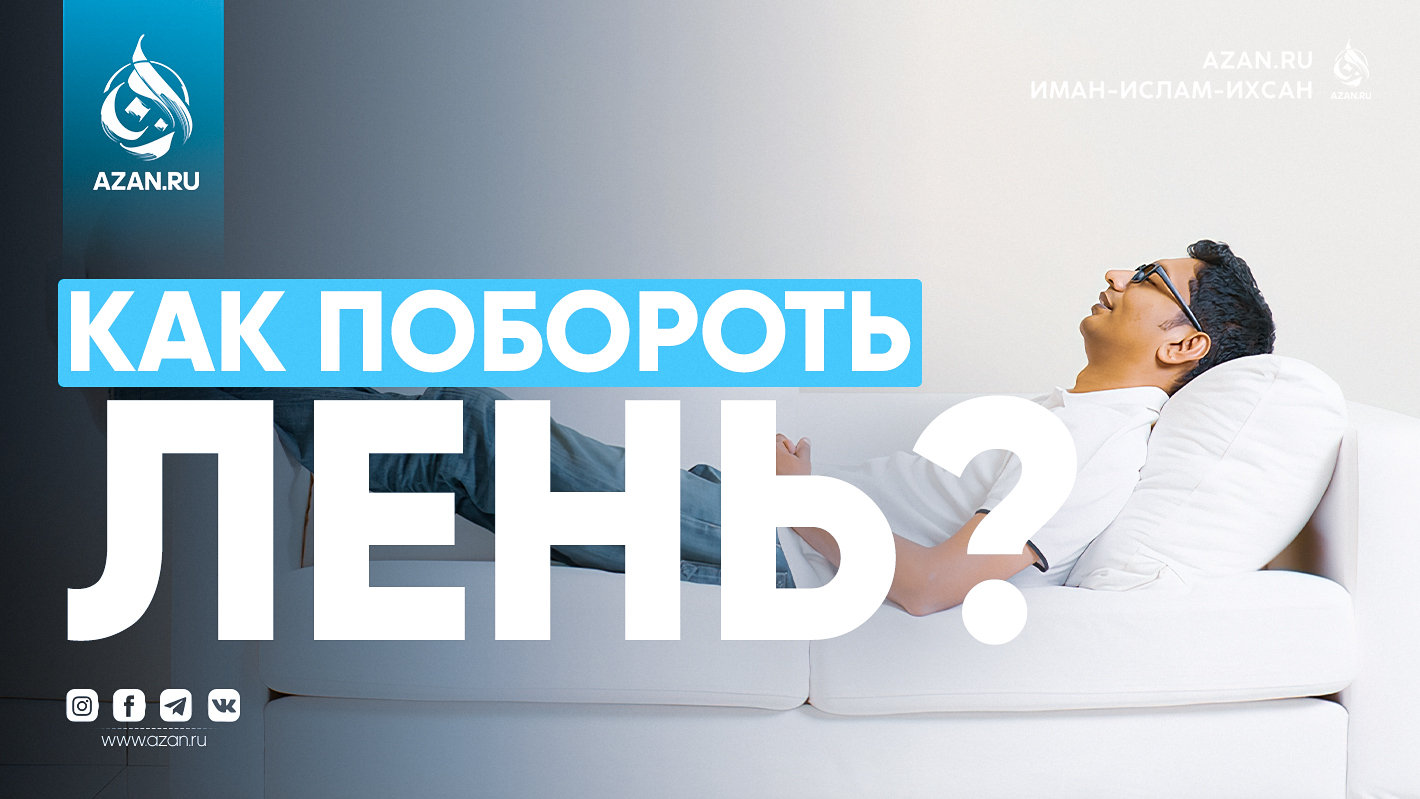 Как побороть лень? Cоветы муфтия Таки Усмани