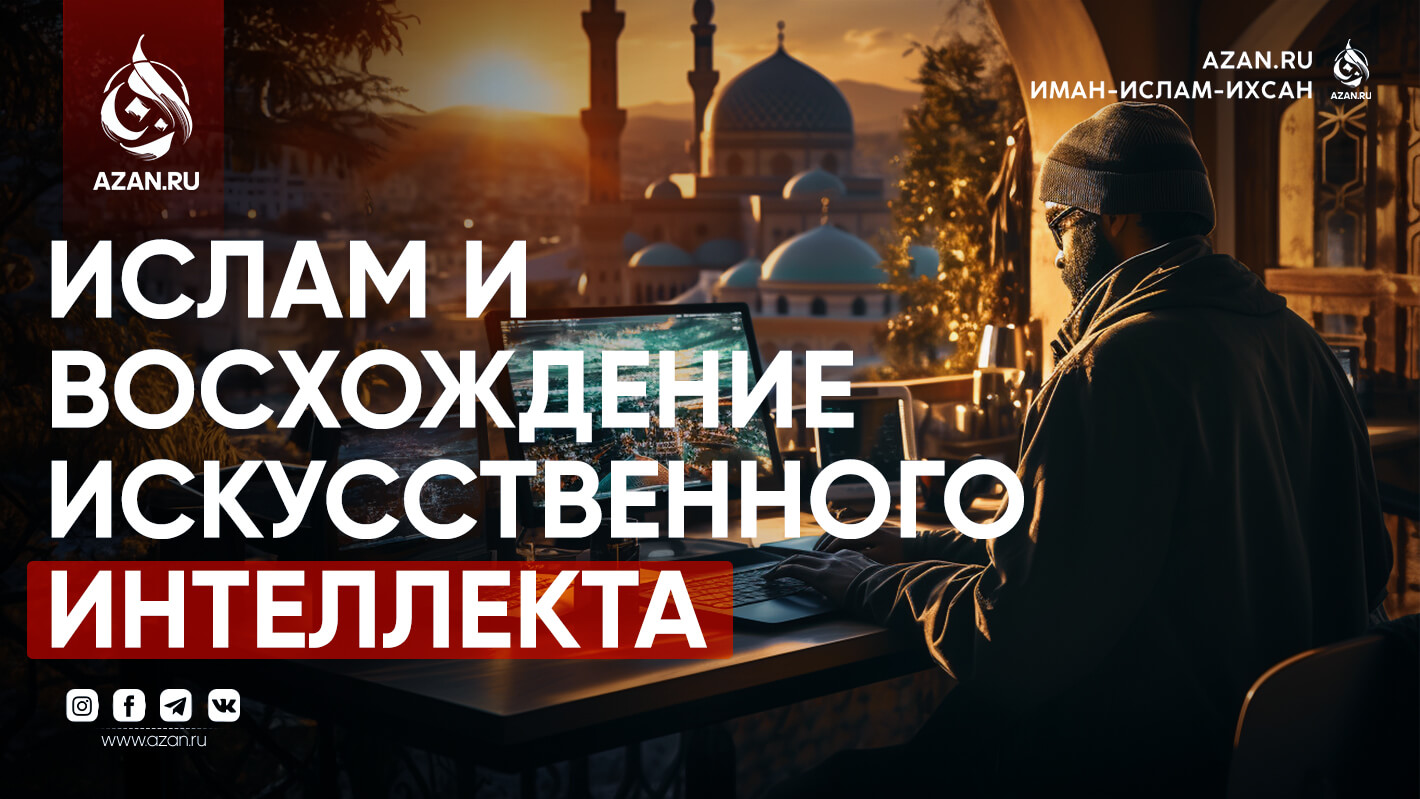 Ислам и восхождение искусственного интеллекта