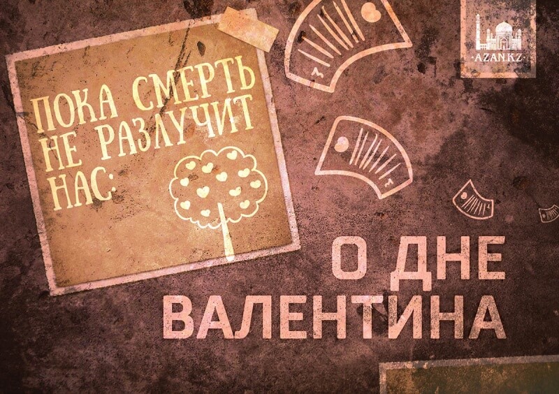 Пока смерть не разлучит нас: О Дне Валентина