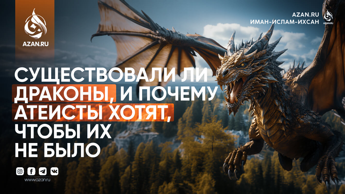 Существовали ли драконы, и почему атеисты хотят, чтобы их не было