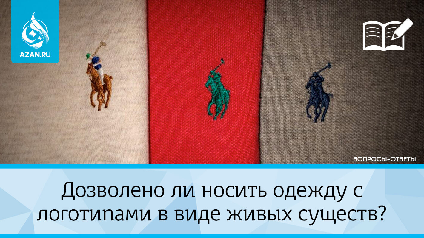 Дозволено ли носить одежду с логотипами в виде живых существ?
