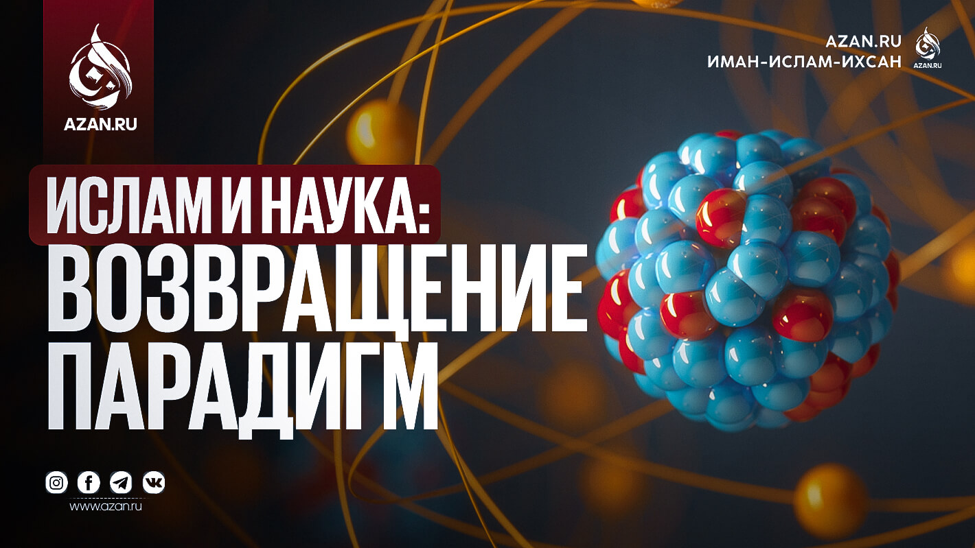 Ислам и наука: возвращение парадигм