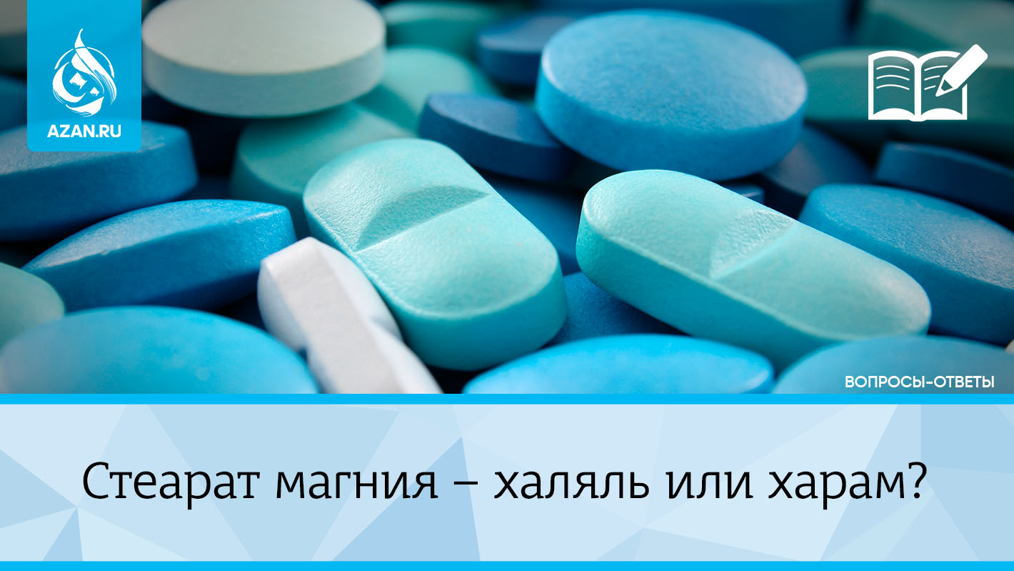 Стеарат магния — халяль или харам?