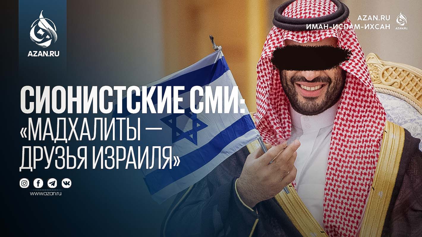 Сионистские СМИ: «Мадхалиты — друзья Израиля»