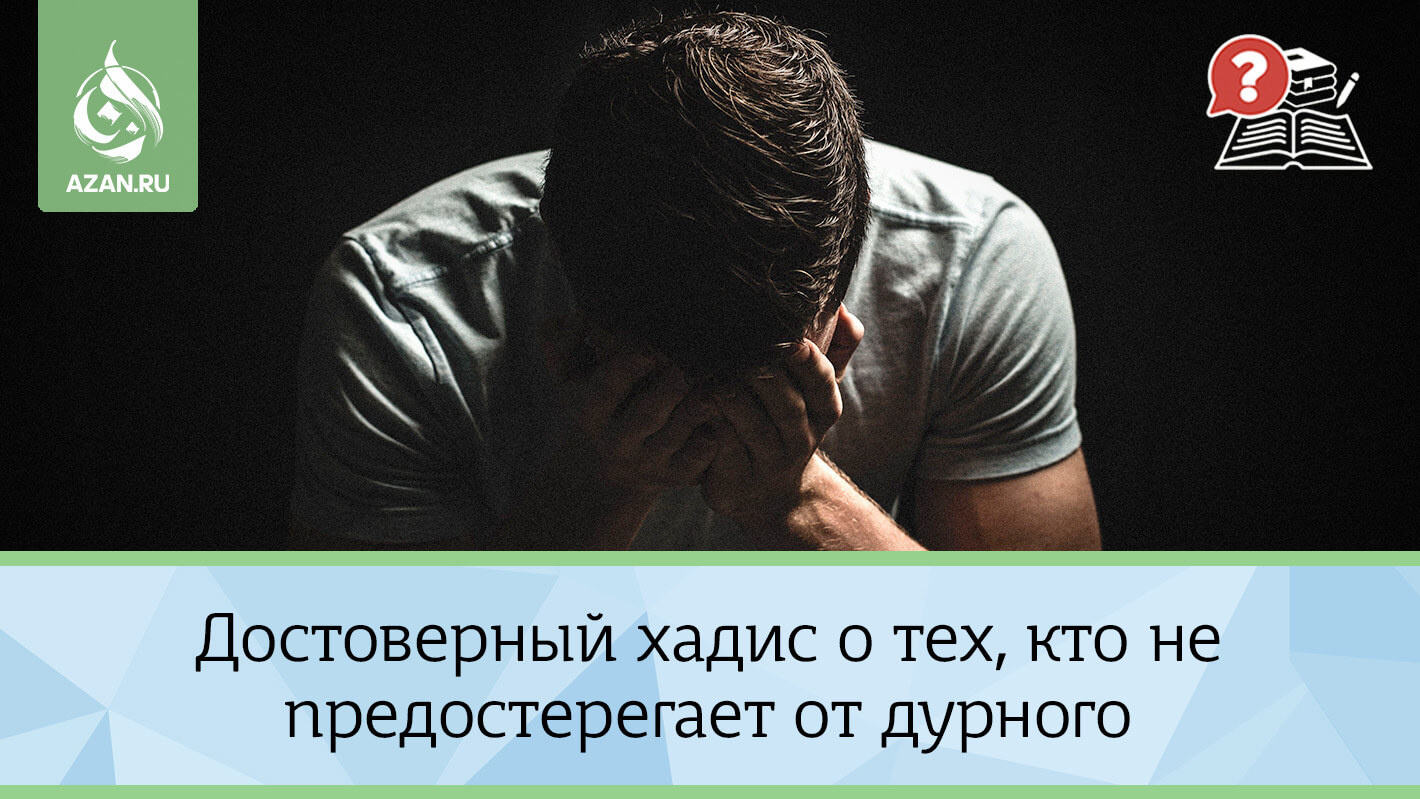 Достоверный хадис о тех, кто не предостерегает от дурного