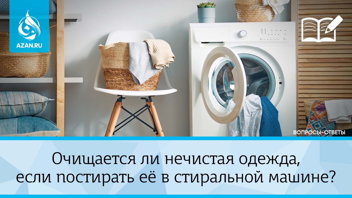 Очищается ли нечистая одежда, если постирать её в стиральной машине?