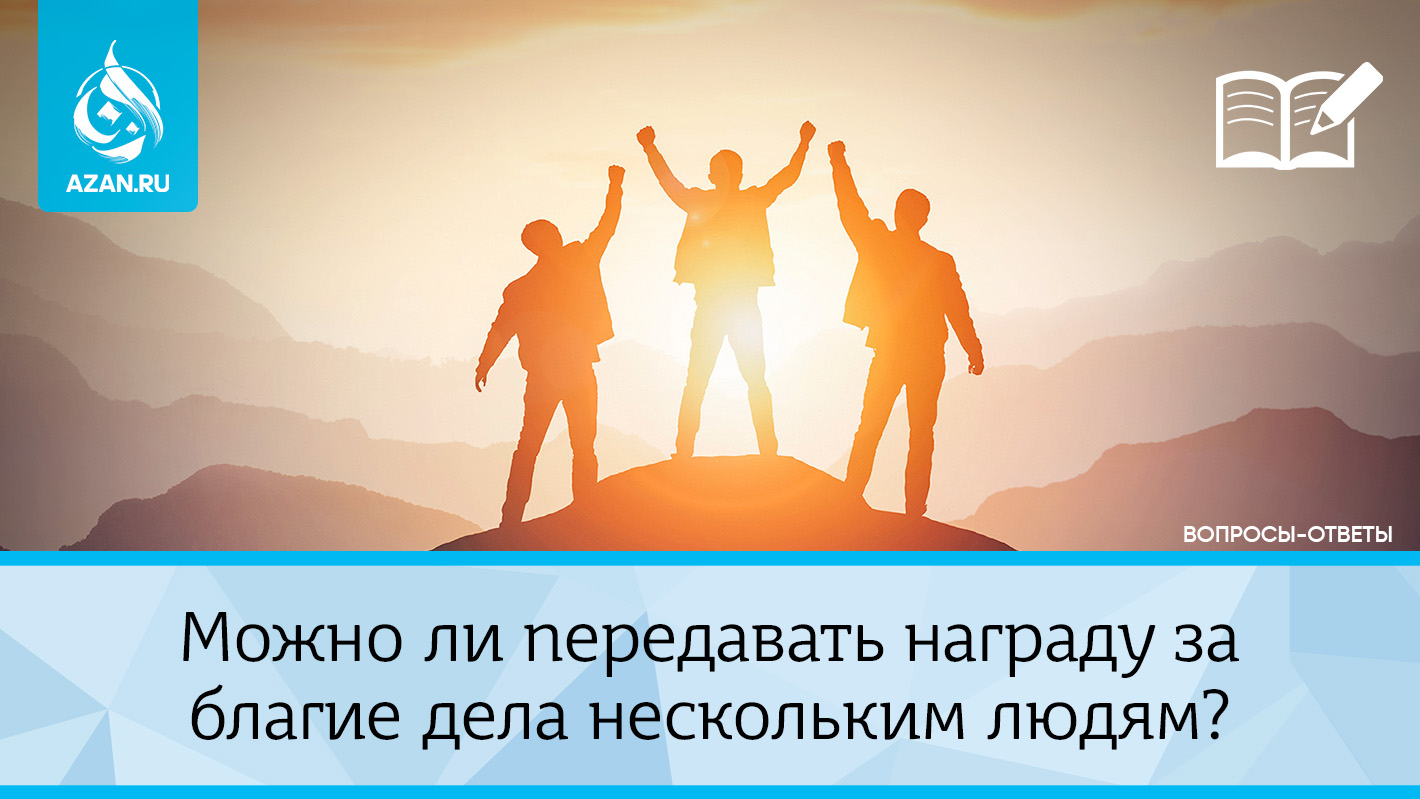 Можно ли передавать награду за благие дела нескольким людям?