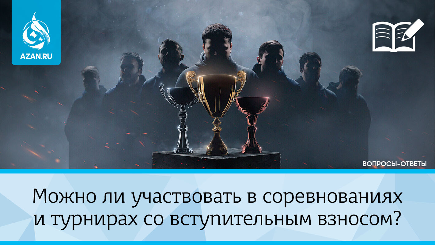 Можно ли участвовать в соревнованиях и турнирах со вступительным взносом?