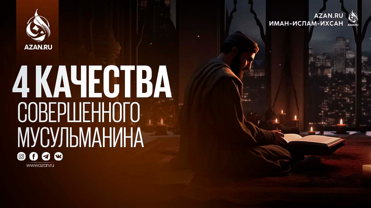 4 качества совершенного мусульманина