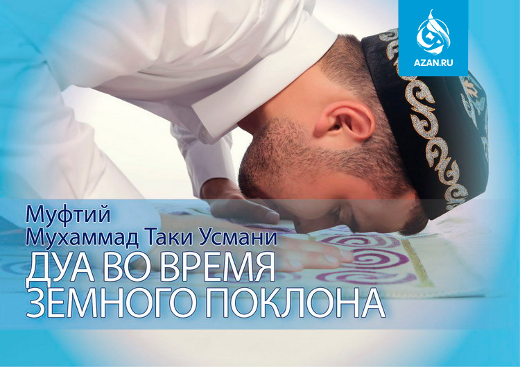 Муфтий Мухаммад Таки Усмани: Дуа во время земного поклона (саджда)