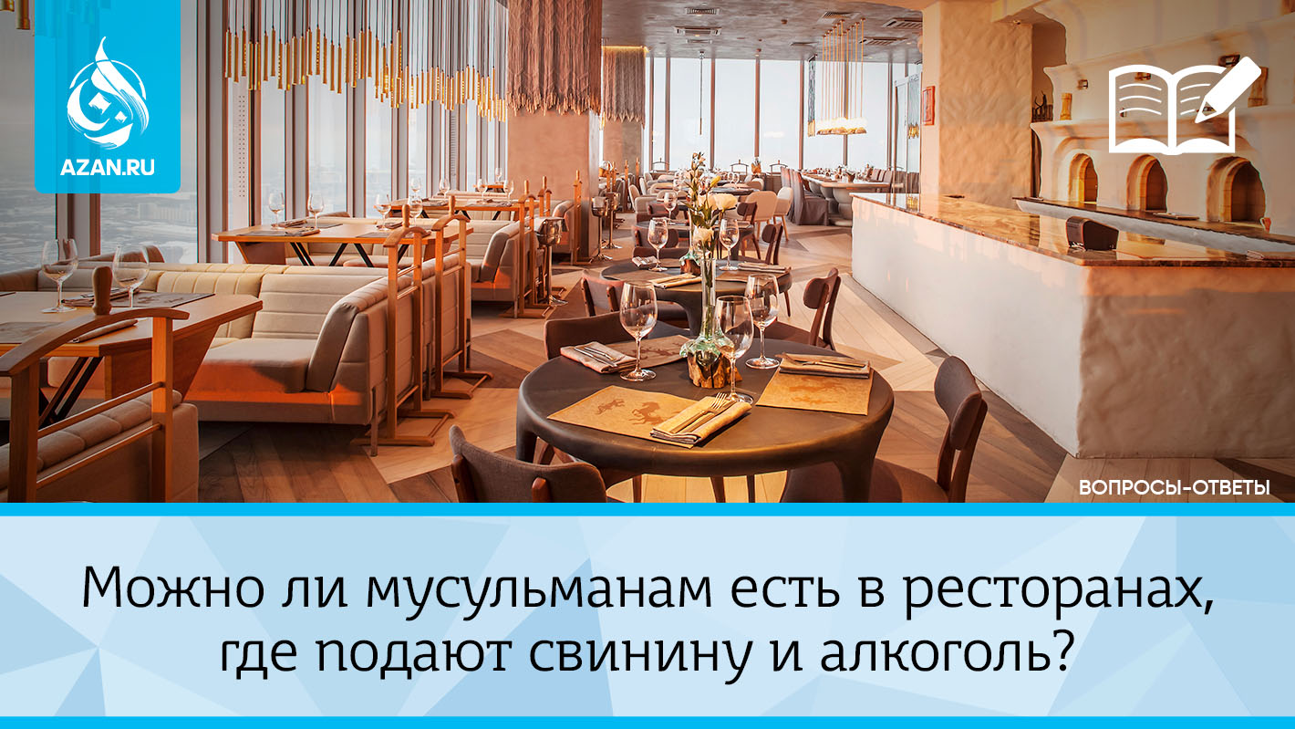 Можно ли мусульманам есть в ресторанах, где подают свинину и алкоголь?
