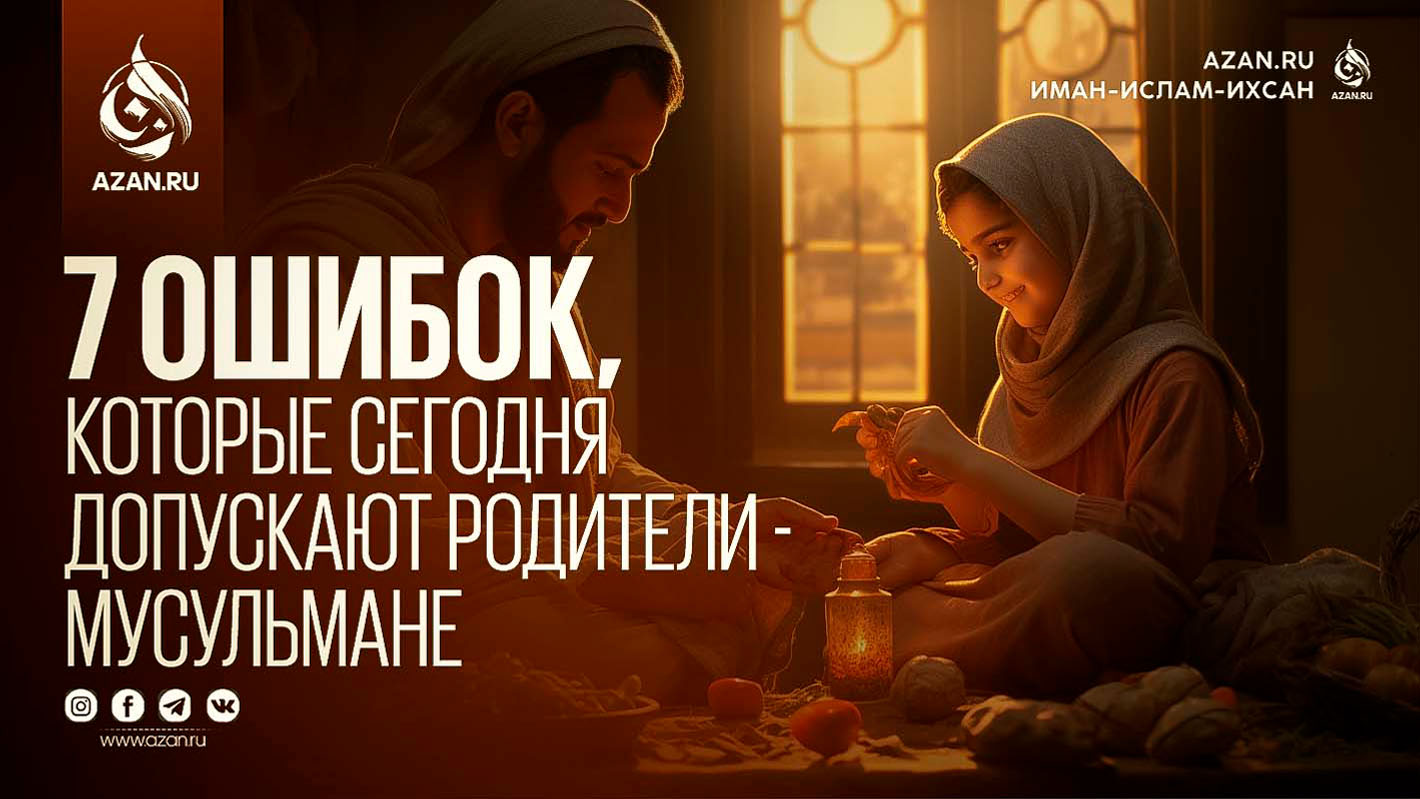 7 ошибок, которые сегодня допускают родители-мусульмане