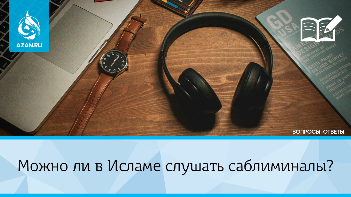 Можно ли в Исламе слушать саблиминалы?