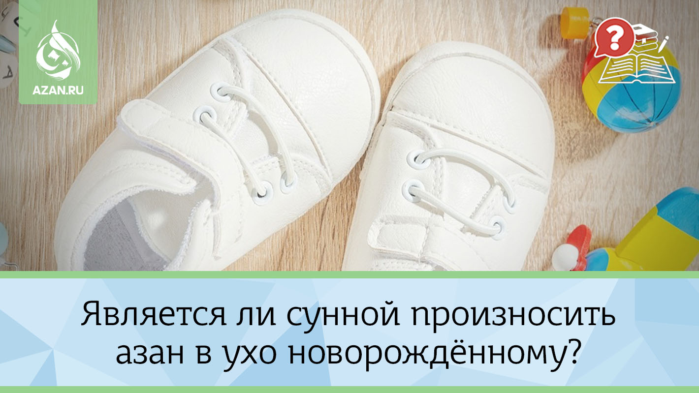 Является ли сунной произносить азан в ухо новорождённому