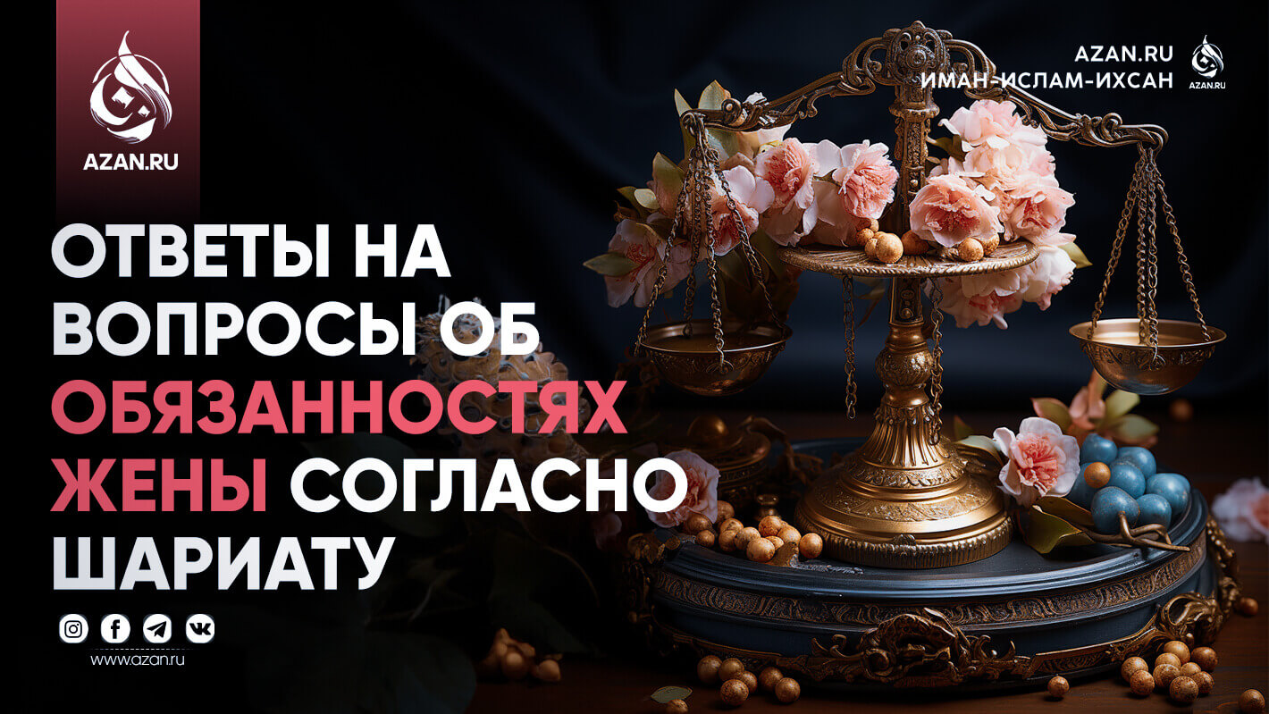 Ответы на вопросы об обязанностях жены согласно Шариату