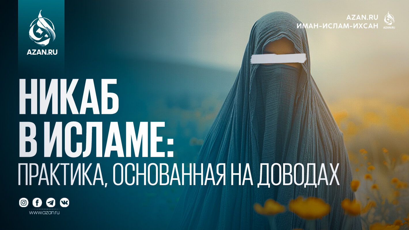 Никаб в Исламе: практика, основанная на доводах