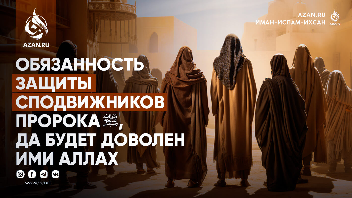 Обязанность защиты сподвижников Пророка ﷺ, да будет доволен ими Аллах