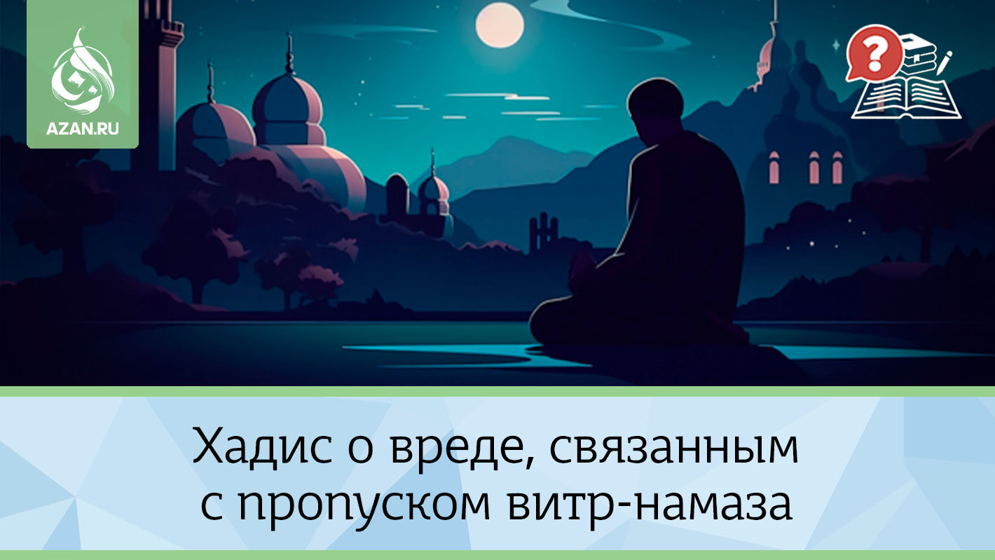 Хадис о вреде, связанным с пропуском витр-намаза
