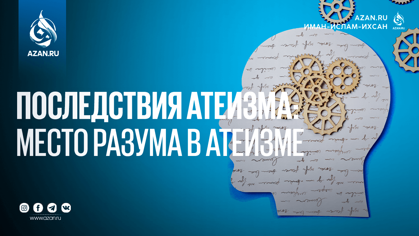 Последствия атеизма: Место разума в атеизме