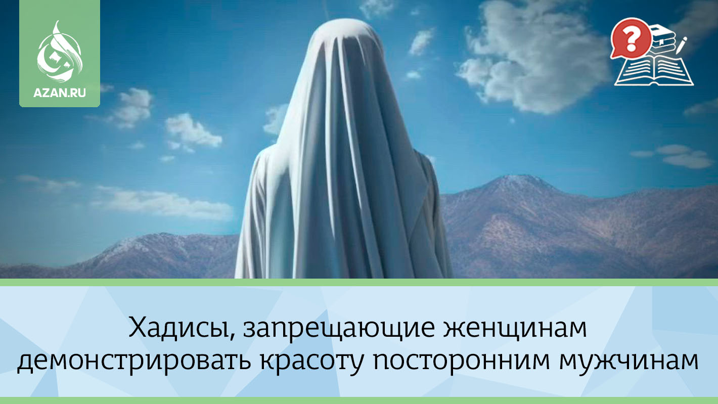 Хадисы, запрещающие женщинам демонстрировать красоту посторонним мужчинам