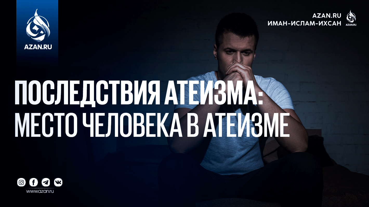 Последствия атеизма: Место человека в атеизме