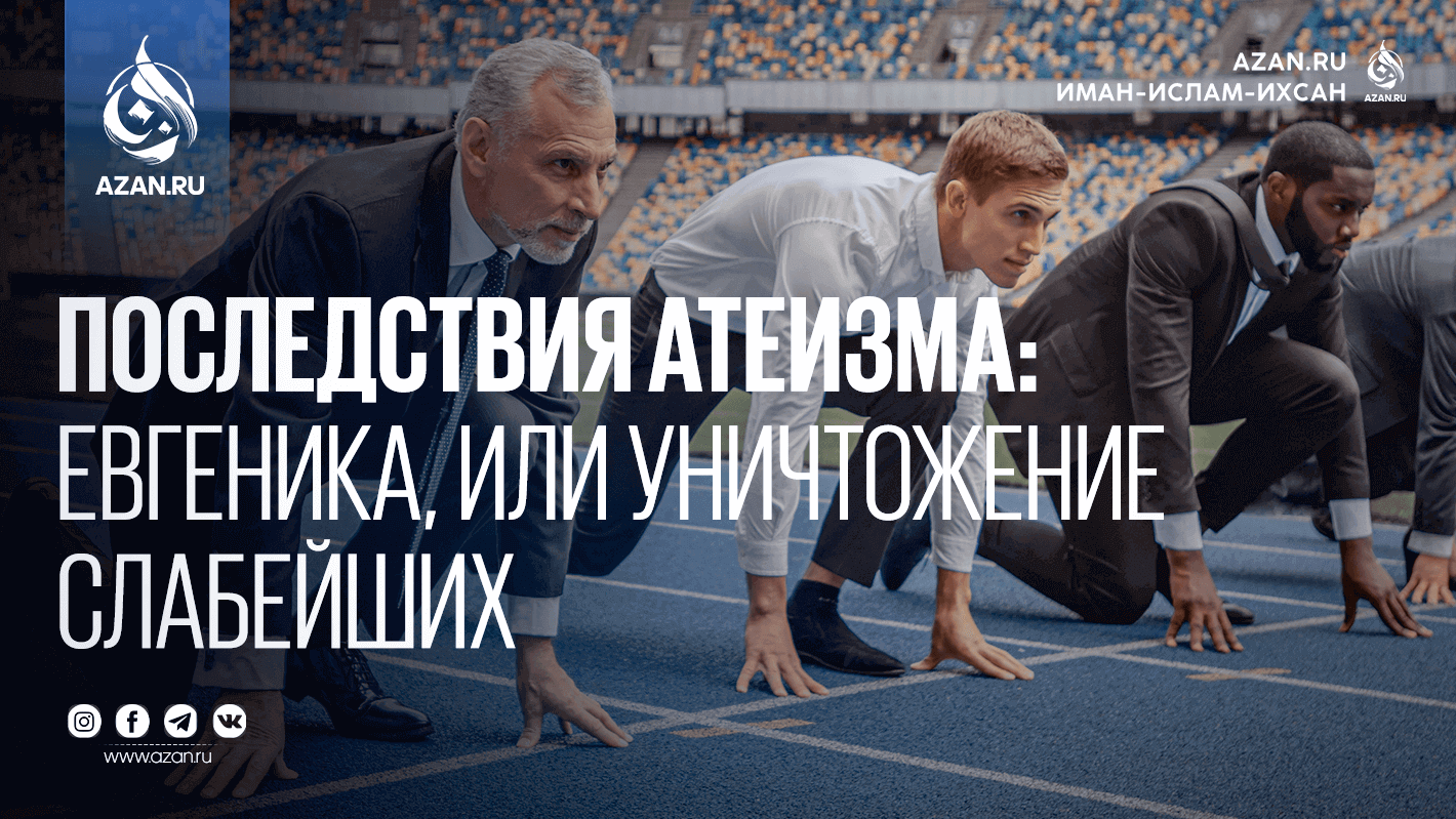 Последствия атеизма: Евгеника, или «уничтожение слабейших»