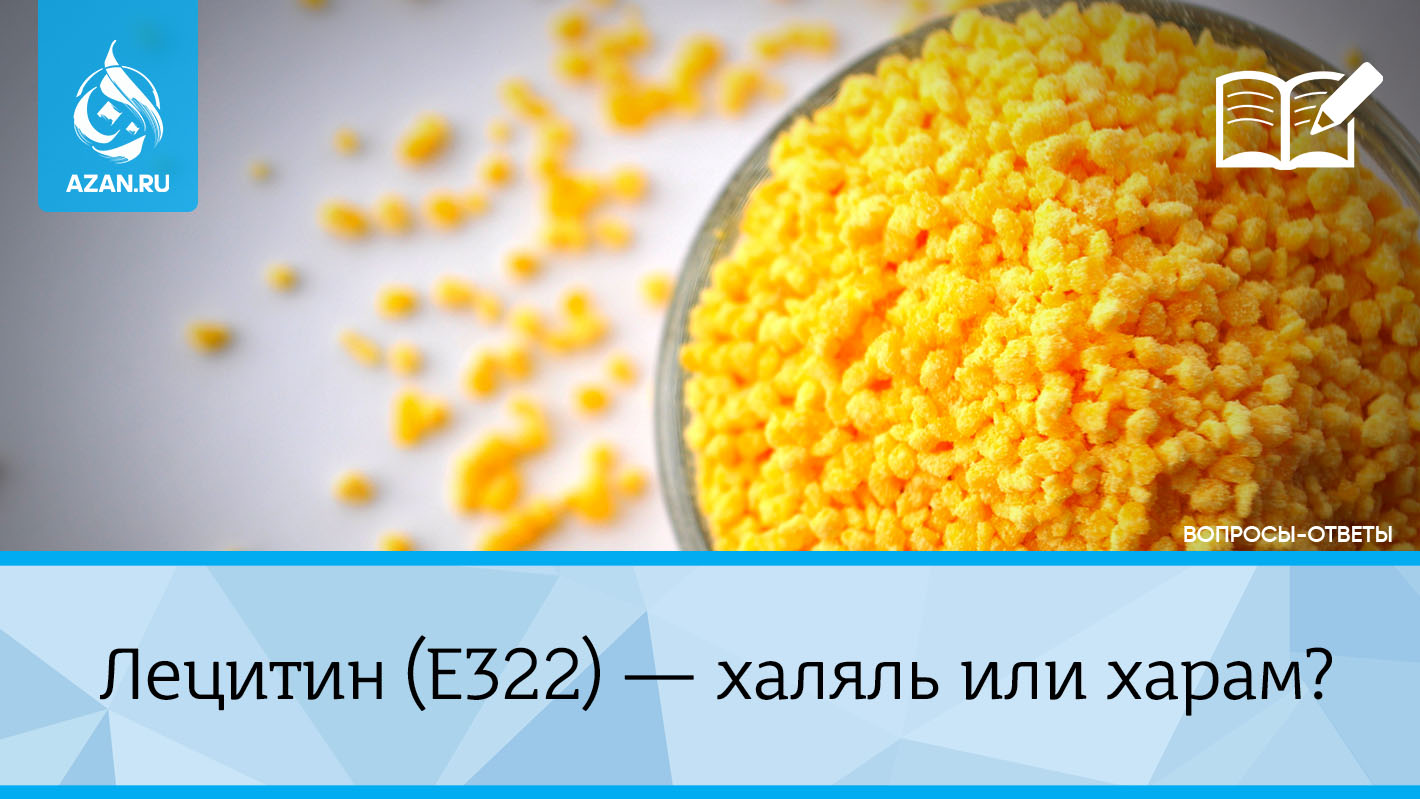 Лецитин (E322) — халяль или харам?