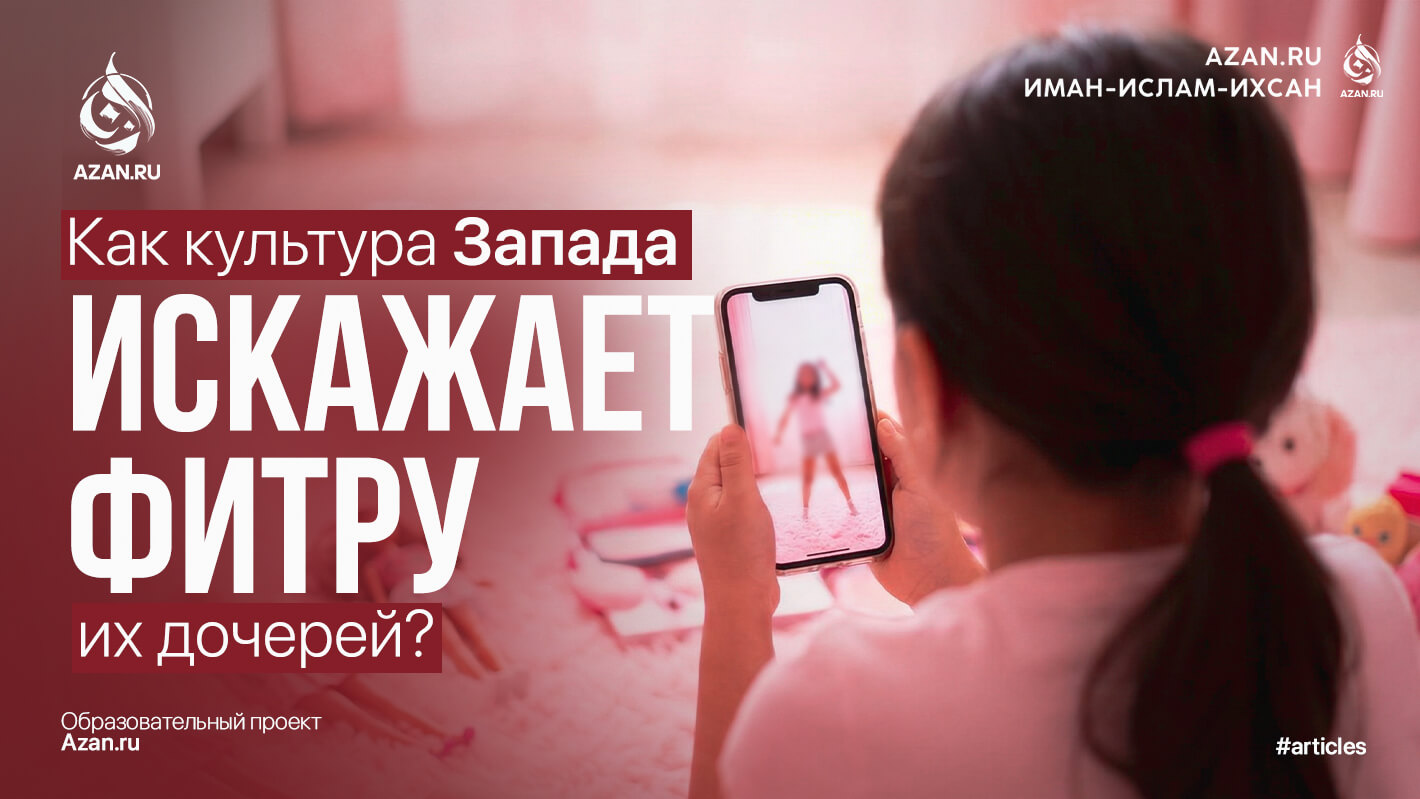 Как культура Запада искажает фитру их дочерей?