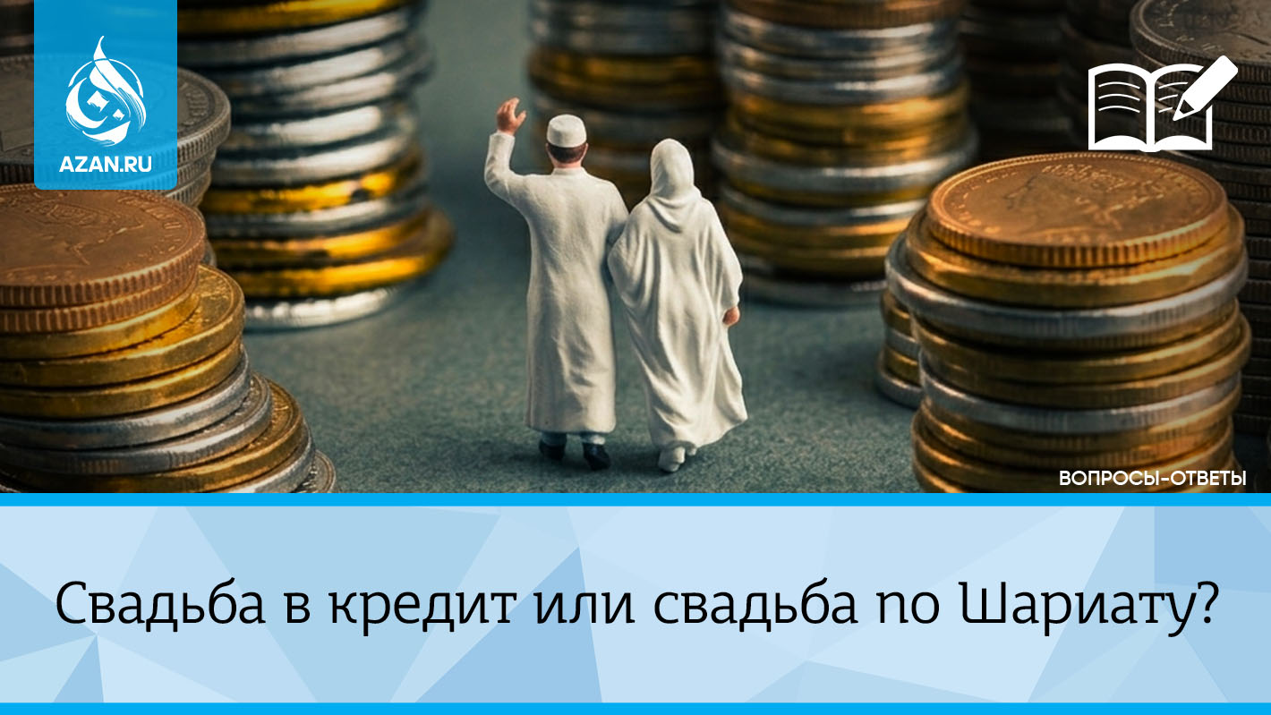 Свадьба в кредит или свадьба по Шариату?