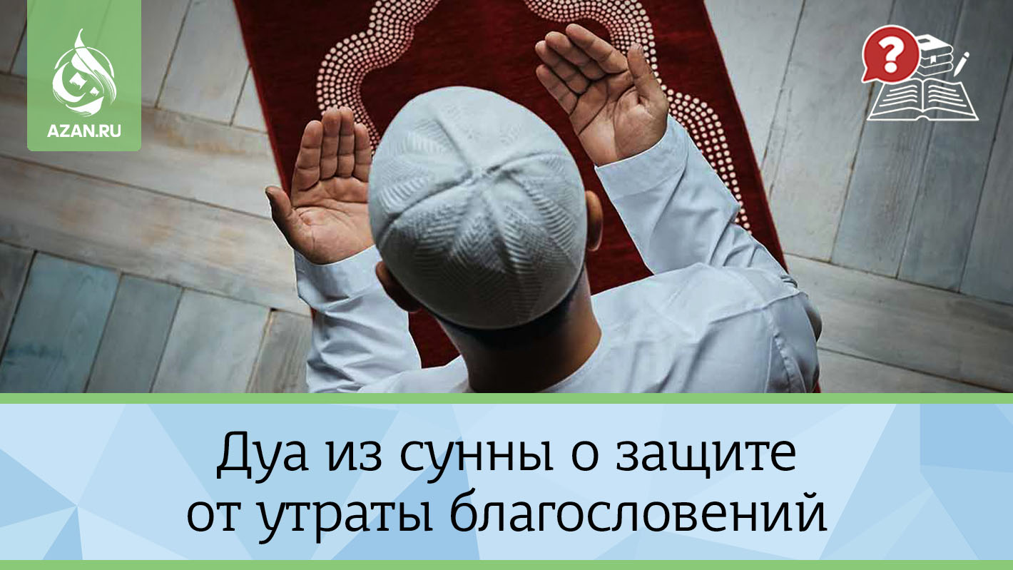 Дуа из сунны о защите от утраты благословений