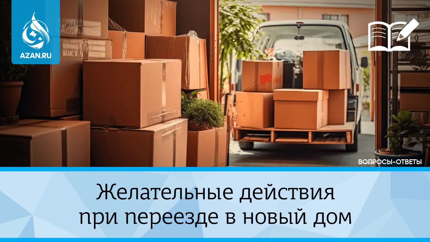 Желательные действия при переезде в новый дом