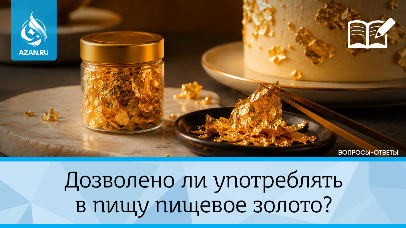 Дозволено ли употреблять в пищу пищевое золото?