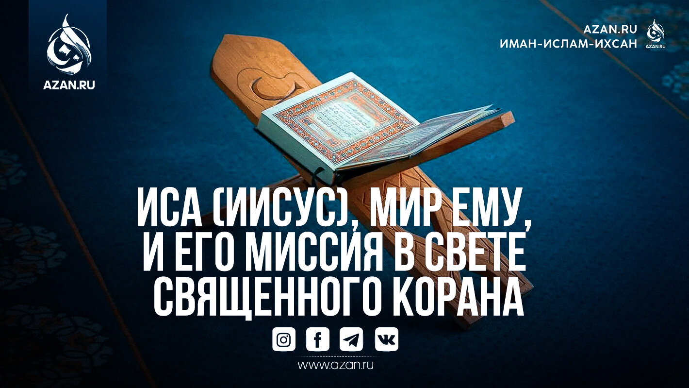 Иса (Иисус), мир ему, и его миссия в свете Священного Корана