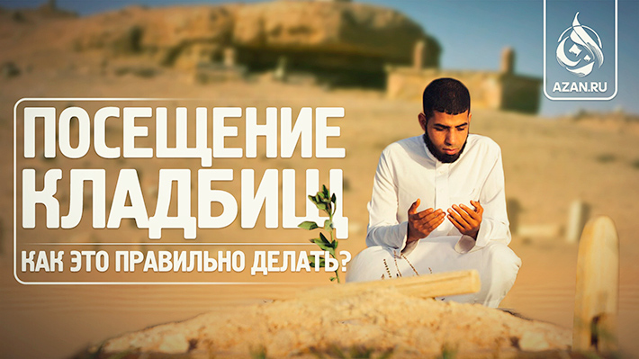 Посещение кладбищ – как это правильно делать? 