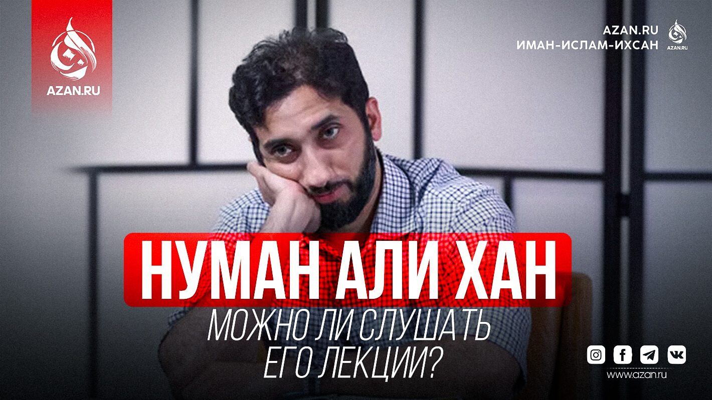 Нуман Али Хан – можно ли слушать его лекции?